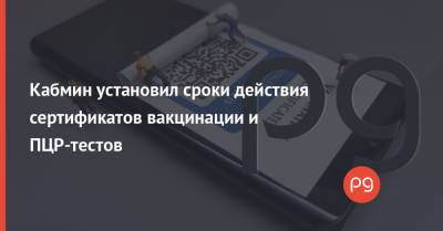 Алексей Гончаренко - Кабмин установил сроки действия сертификатов вакцинации и ПЦР-тестов - thepage.ua - Украина - Молдавия - Турция - Венгрия
