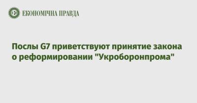 Послы G7 приветствуют принятие закона о реформировании "Укроборонпрома" - epravda.com.ua - Украина