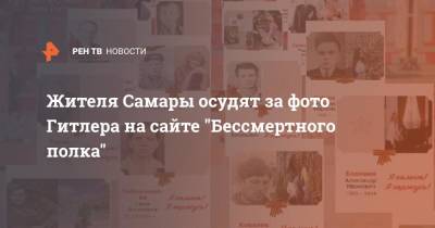 Адольф Гитлер - Андрей Шабанов - Жителя Самары осудят за фото Гитлера на сайте "Бессмертного полка" - ren.tv - Россия - Самара