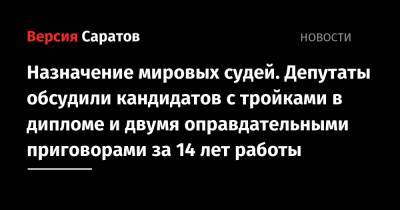 Николай Бондаренко - Назначение мировых судей. Депутаты обсудили кандидатов с тройками в дипломе и двумя оправдательными приговорами за 14 лет работы - nversia.ru - Россия