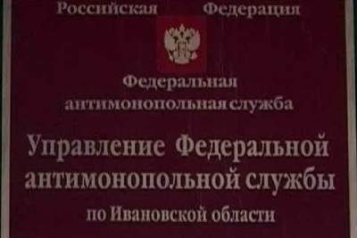 В Иванове антимонопольщики приостановили торги на проведение ремонта на одной из улиц - mkivanovo.ru - Иваново