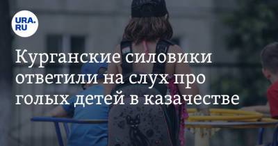 Курганские силовики ответили на слух про голых детей в казачестве - ura.news - район Кетовский