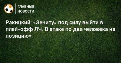 Ярослав Ракицкий - Ракицкий: «Зениту» под силу выйти в плей-офф ЛЧ. В атаке по два человека на позицию» - bombardir.ru - Санкт-Петербург