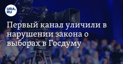 Николай Рыбаков - Первый канал уличили в нарушении закона о выборах в Госдуму - ura.news - Россия