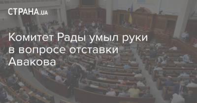 Владимир Зеленский - Арсен Аваков - Комитет Рады умыл руки в вопросе отставки Авакова - strana.ua - Украина