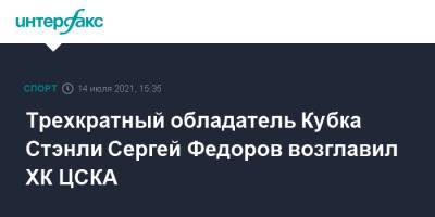 Игорь Никитин - Сергей Федоров - Игорь Есмантович - Трехкратный обладатель Кубка Стэнли Сергей Федоров возглавил ХК ЦСКА - sport-interfax.ru - Москва - Россия