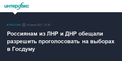 Леонид Пасечник - Виктор Водолацкий - Россиянам из ЛНР и ДНР обещали разрешить проголосовать на выборах в Госдуму - interfax.ru - Москва - Россия - Луганская обл. - ДНР - Ростовская обл. - ЛНР - Донбасс - Луганск