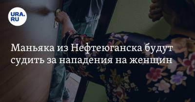 Маньяка из Нефтеюганска будут судить за нападения на женщин - ura.news - Россия - Югра - Нефтеюганск