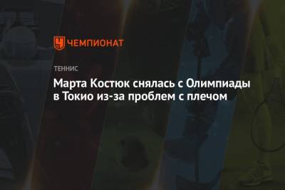Даяна Ястремская - Элина Свитолина - Марта Костюк - Людмила Киченок - Надежда Киченок - Марта Костюк снялась с Олимпиады в Токио из-за проблем с плечом - championat.com - Украина - Токио