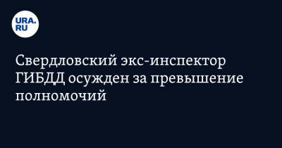 Свердловский экс-инспектор ГИБДД осужден за превышение полномочий - ura.news - Свердловская обл.