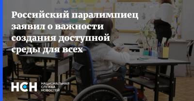 Сергей Бурлаков - Российский паралимпиец заявил о важности создания доступной среды для всех - nsn.fm - Россия