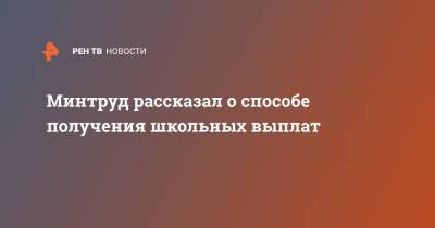 Минтруд рассказал о способе получения школьных выплат - ren.tv - Россия