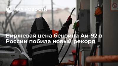 Ая Бензин - Стоимость бензина марки Аи-92 на Санкт-Петербургской бирже достигла 56 179 рублей за тонну - smartmoney.one - Россия - Санкт-Петербург