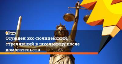 Иван Князев - Осужден экс-полицейский, стрелявший в школьницу после домогательств - ridus.ru - Москва