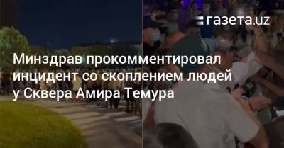 Минздрав прокомментировал инцидент со скоплением людей у Сквера Амира Темура - gazeta.uz - Россия - Узбекистан