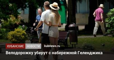 Алексей Богодистов - Велодорожку уберут с набережной Геленджика - kubnews.ru - Краснодарский край - Геленджик