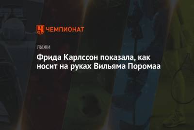 Фрида Карлссон - Фрида Карлссон показала, как носит на руках Вильяма Поромаа - championat.com - Швеция