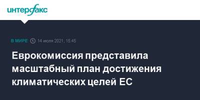 Еврокомиссия представила масштабный план достижения климатических целей ЕС - interfax.ru - Москва