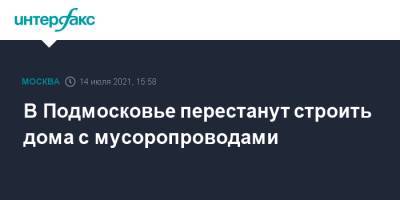 В Подмосковье перестанут строить дома с мусоропроводами - interfax.ru - Москва - Московская обл. - Московская область