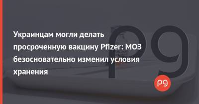 Украинцам могли делать просроченную вакцину Pfizer: МОЗ безосновательно изменил условия хранения - thepage.ua - Украина
