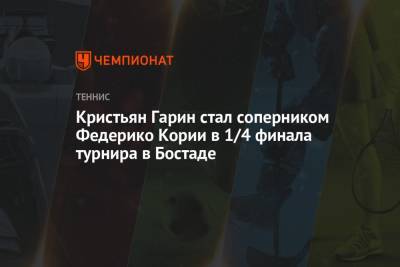 Кристьян Гарин - Кристьян Гарин стал соперником Федерико Кории в 1/4 финала турнира в Бостаде - championat.com - Швеция - Испания - Аргентина - Чили