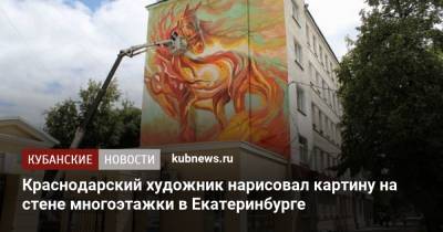 Краснодарский художник нарисовал картину на стене многоэтажки в Екатеринбурге - kubnews.ru - Краснодарский край - Краснодар - Екатеринбург