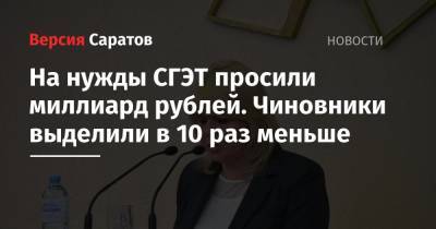 На нужды СГЭТ просили миллиард рублей. Чиновники выделили в 10 раз меньше - nversia.ru