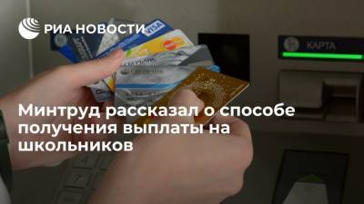 Минтруд сообщил, что выплату на школьников можно будет получить только безналичным способом - ria.ru - Москва - Россия