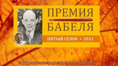 Названы победители Премии Бабеля - odessa-life.od.ua - Украина - Грузия - Одесса