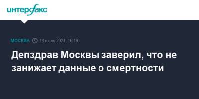 Депздрав Москвы заверил, что не занижает данные о смертности - interfax.ru - Москва - Россия