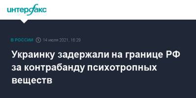 Украинку задержали на границе РФ за контрабанду психотропных веществ - interfax.ru - Москва - Россия - Украина - Белгородская обл.