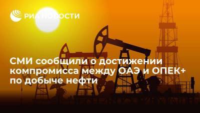 Bloomberg: ОАЭ и ОПЕК+ достигли компромисса по базовой добыче нефти - smartmoney.one - Россия - Саудовская Аравия - Эмираты