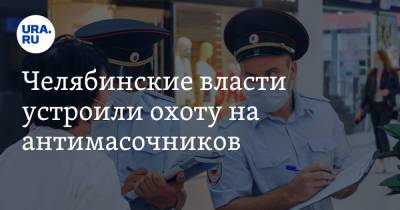 Наталья Котова - Челябинские власти устроили охоту на антимасочников. Фото - ura.news - Челябинск