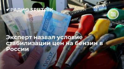 Евгений Аркуша - Алексей Рыбников - Эксперт назвал условие стабилизации цен на бензин в России - smartmoney.one - Россия