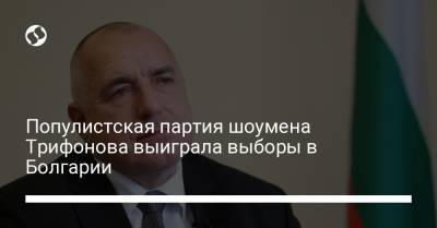 Популистская партия шоумена Трифонова выиграла выборы в Болгарии - liga.net - Украина - Болгария