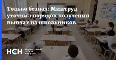 Владимир Путин - Только безнал: Минтруд уточнил порядок получения выплат на школьников - nsn.fm - Россия