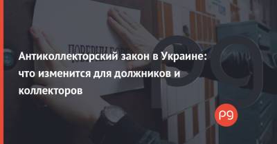 Антиколлекторский закон в Украине: что изменится для должников и коллекторов - thepage.ua - Украина