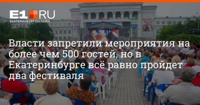 Артем Устюжанин - Власти запретили мероприятия на более чем 500 гостей, но в Екатеринбурге всё равно пройдет два фестиваля - e1.ru - Россия - Екатеринбург - Вена