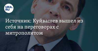 Евгений Куйвашев - Источник: Куйвашев вышел из себя на переговорах с митрополитом - ura.news