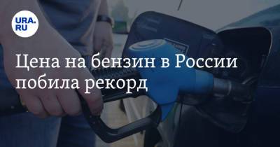 Цена на бензин в России побила рекорд - ura.news - Россия - Санкт-Петербург