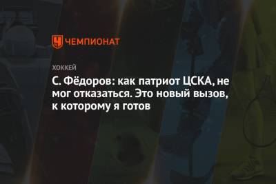 Сергей Федоров - С. Фёдоров: как патриот ЦСКА, не мог отказаться. Это новый вызов, к которому я готов - championat.com