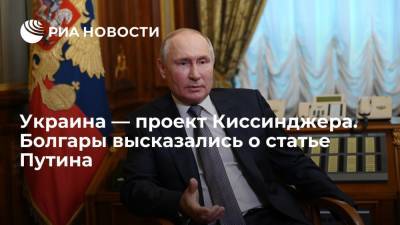 Владимир Путин - Генри Киссинджер - Болгары оценили статью Путина об украинцах и русских - ria.ru - Москва - Россия - Украина - Киев