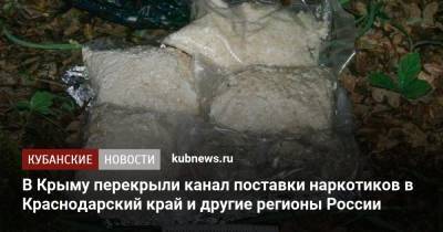 Ирина Волк - В Крыму перекрыли канал поставки наркотиков в Краснодарский край и другие регионы России - kubnews.ru - Россия - Крым - Краснодарский край - Севастополь