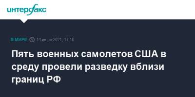 Пять военных самолетов США в среду провели разведку вблизи границ РФ - interfax.ru - Москва - Россия - США - Ленинградская обл. - Германия - Эстония - Литва - Псковская обл. - Калининградская обл.