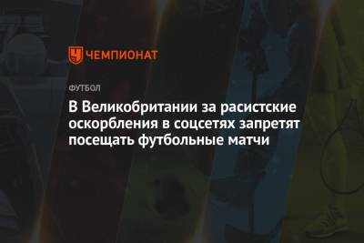 Борис Джонсон - Маркус Рашфорд - Sky News - В Великобритании за расистские оскорбления в соцсетях запретят посещать футбольные матчи - championat.com - Англия - Италия