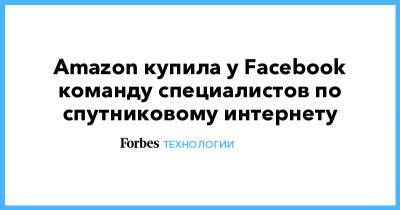 Amazon купила у Facebook команду специалистов по спутниковому интернету - forbes.ru - Лос-Анджелес