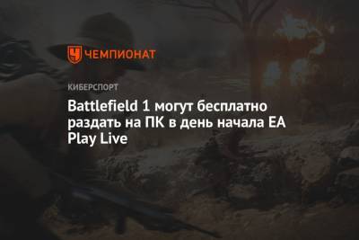 Томас Хендерсон - Battlefield 1 можно скачать бесплатно раздать на ПК - championat.com - США - Италия - Германия - Венгрия - Османская Империя - Британская Империя