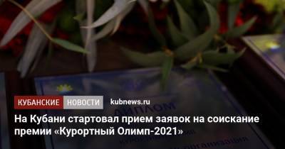 На Кубани стартовал прием заявок на соискание премии «Курортный Олимп-2021» - kubnews.ru - Краснодарский край