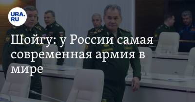 Сергей Шойгу - Шойгу: у России самая современная армия в мире - ura.news - Россия