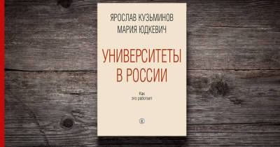 Ярослав Кузьминов - "Университеты в России: как это работает": книга о феномене высшего образования в стране - profile.ru - Россия - Университет
